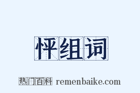 怦组词是什么意思的图片